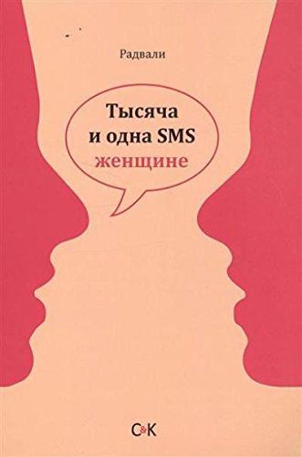 книга Тысяча и одна SMS женщине