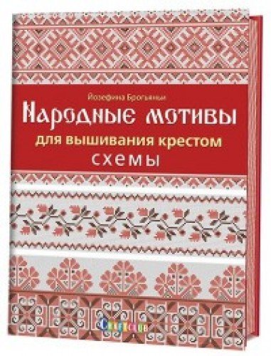 Народные мотивы схемы вышивки крестом Народные мотивы схемы вышивки крестом
