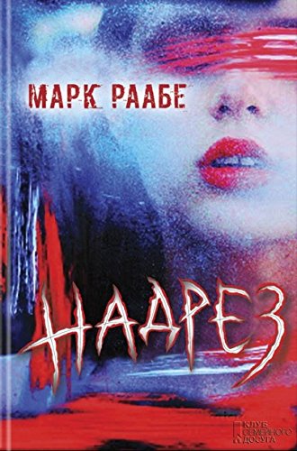 книга Надрез