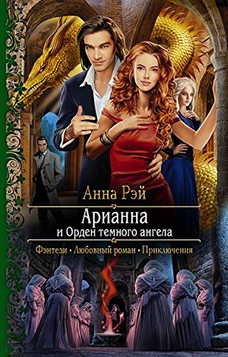 книга Арианна и Орден темного ангела