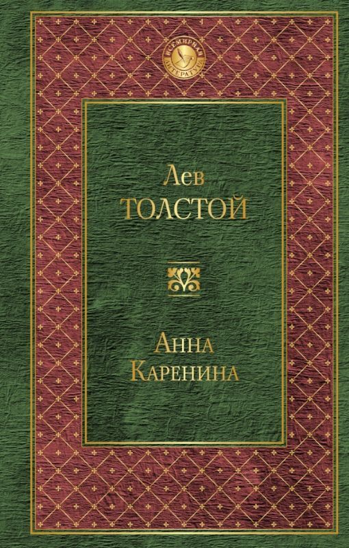книга Анна Каренина