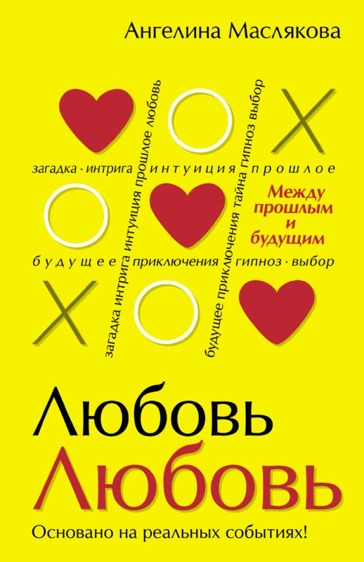книга ЛюбовьЛюбовь. Между прошлым и будущим