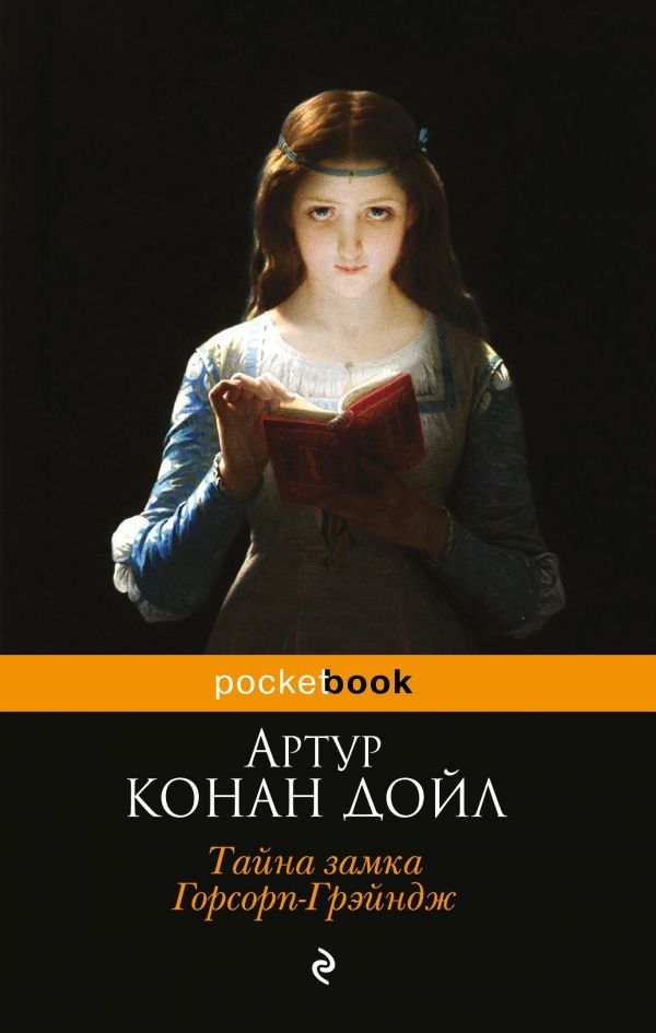 книга Тайна замка Горсорп Грэйндж