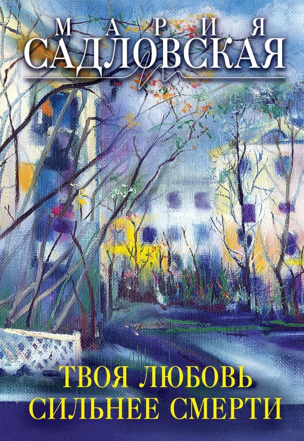 книга Твоя любовь сильнее смерти