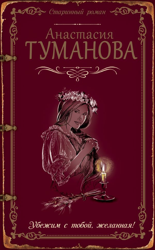 книга Убежим с тобой, желанная !