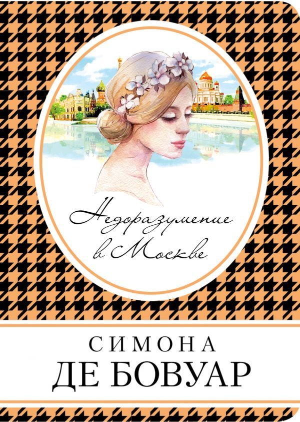 книга Недоразумение в Москве