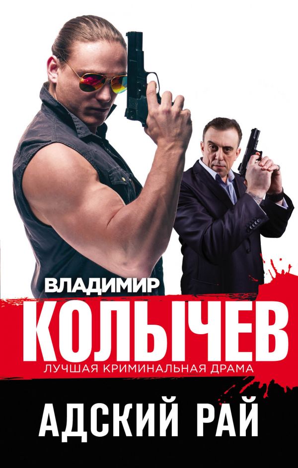 книга Адский рай