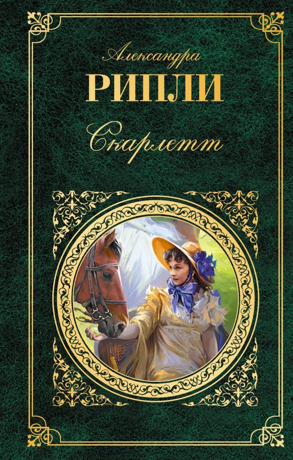 Риплей александра скарлетт скачать книгу fb2