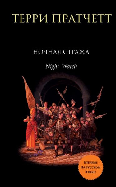 книга Ночная Стража