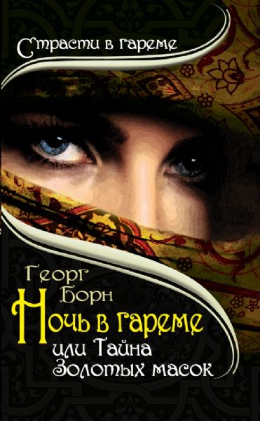 книга Ночь в гареме, или Тайна Золотых масок