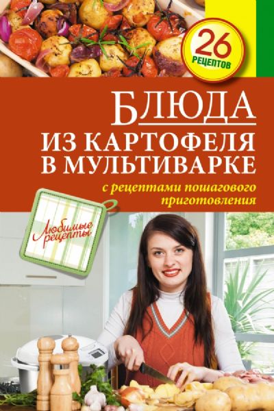 Мультиварка рецепты блюд с пошагово