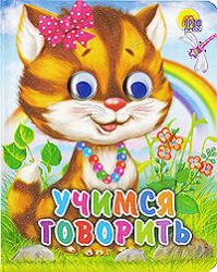 Книга проф-пресс глазки учимся гооврить ольга корнеева (9785378012022)