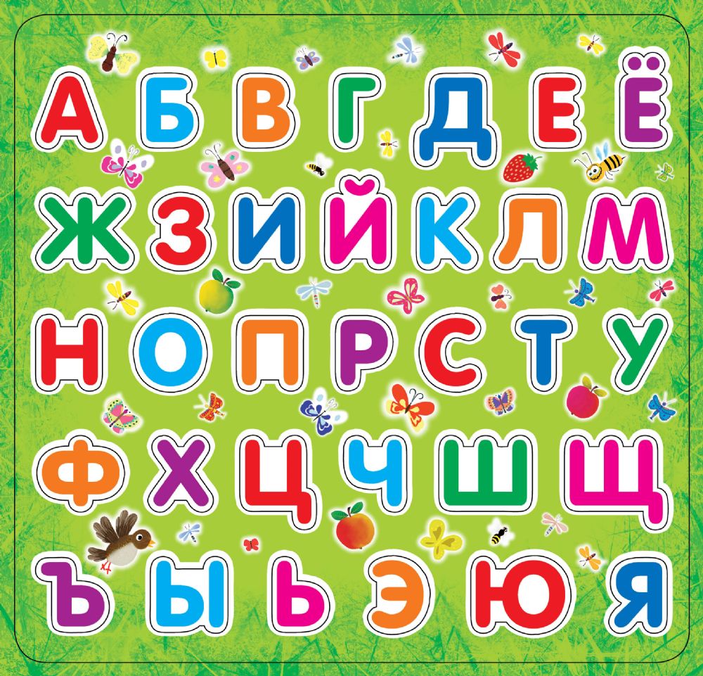 Азбука в картинках, спешу тебе картинки