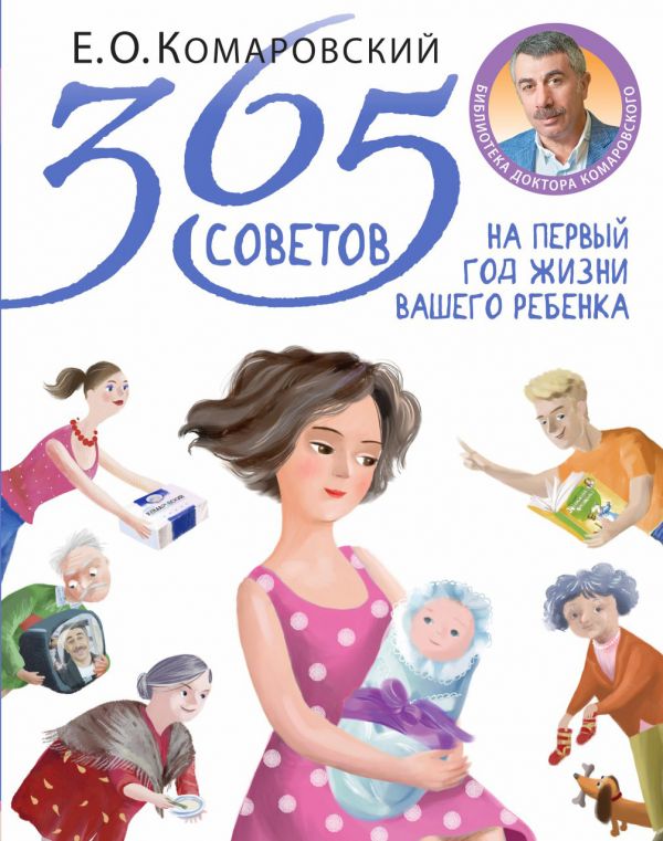 365 Советов На Первый Год Жизни Вашего Ребенка - Комаровский.