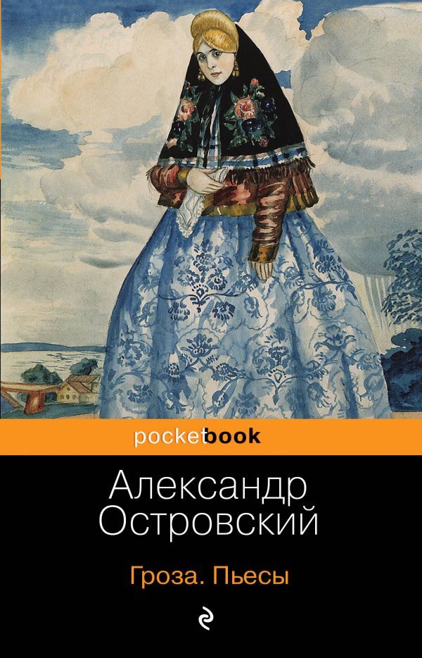 Гроза. Пьесы - Островский А. - Groza. P'esy - Ostrovskii A. - 9785041017989