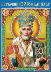 Когда будет николай угодник в 2018 году Когда будет николай угодник в 2018 году