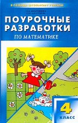 Поурочные по математике 1 класс моро. Поурочные разработки по математике 3 класс школа России ФГОС. Поурочные разработки по математике 4 класс. Поурочные разработки 4 класс математика. Разработки по математике 4 класс.