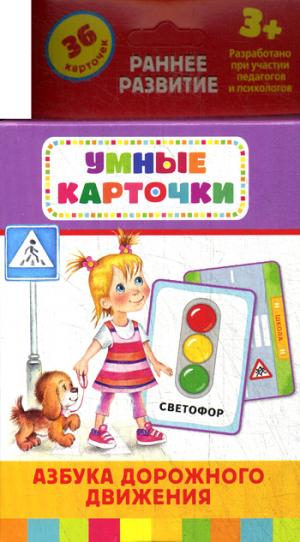 Росмэн развивающие карточки арт.25190 азбука дорожного движения /62 (4680274013027)