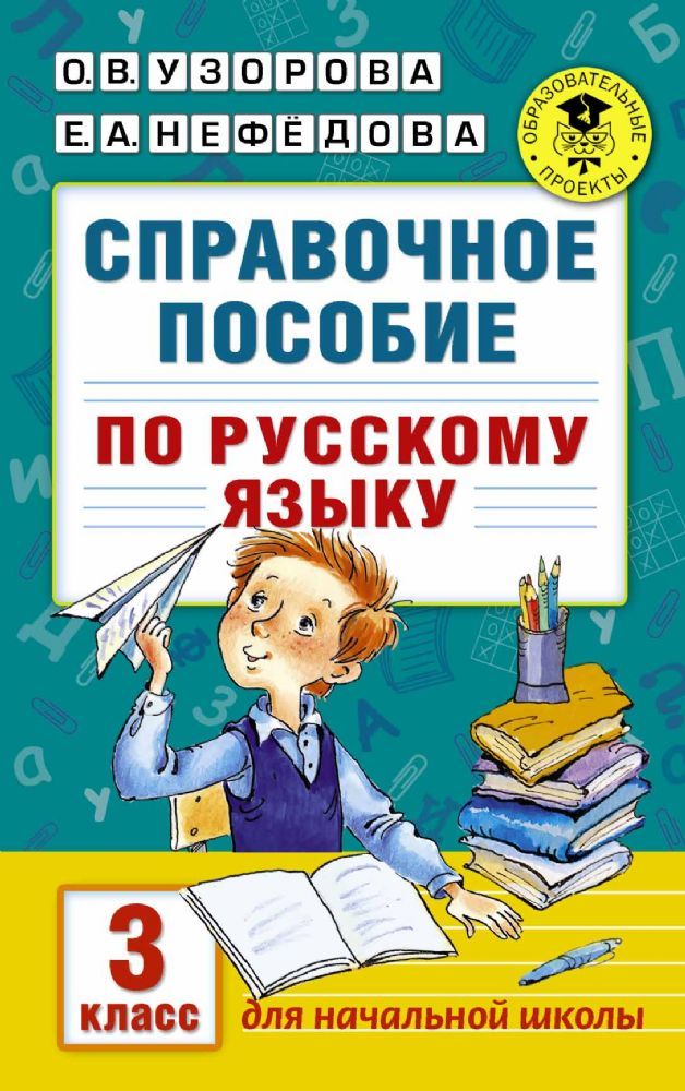 Языку 4 по ответы справочник русскому узорова класс нефёдова
