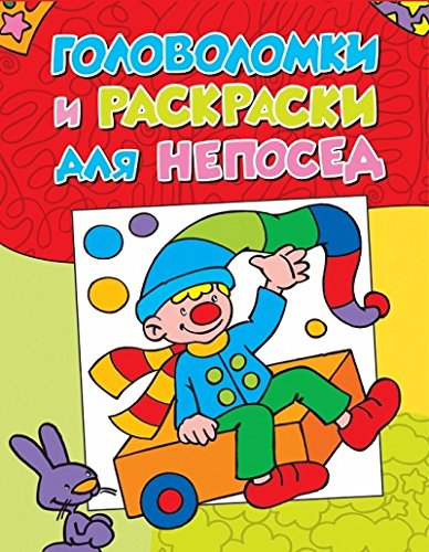 Книга росмэн головоломки и раскраски для непосед (9785353073369)
