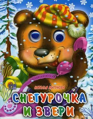 Книга мигунова н.снегурочка и звери/глазки-мини (9785378017850)