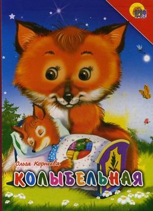 Книга корнеева о.колыбельная (картонка) (9785378023080)