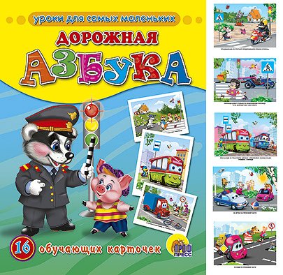 Книга проф-пресс для самых маленьких 16 обучающих карточек дорожная азбука (9785378032044)
