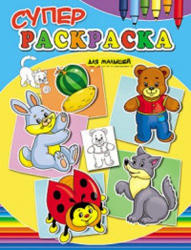 Супер-раскраска A4 для мальч (9785378118878)