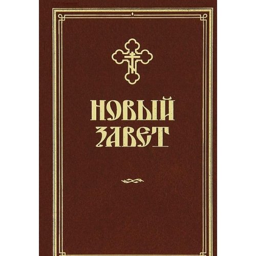 Новый Завет Купить Книгу В Москве