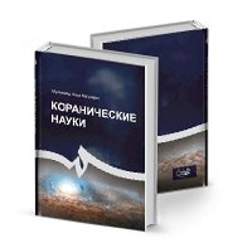 Философские авторы книг. Коранические науки книга. Корановедение Кулиев. Философия Ислама книга. Корановедение учебник.