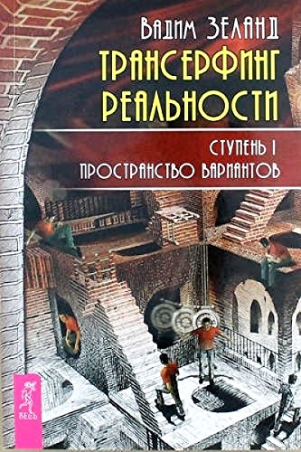 Трансерфинг Секса Трансерфинг Секса