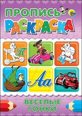 Раскраска-пропись готовим руку к письму (9785378028672)