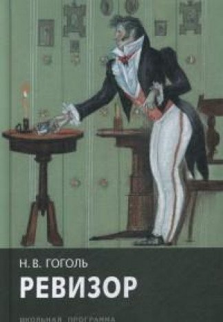 Винтеркей ревизор возвращение в ссср 16 читать. Ревизор» (1836) Николая Васильевича Гоголя. Ревизор Гоголь первое издание. Ревизор обложка.