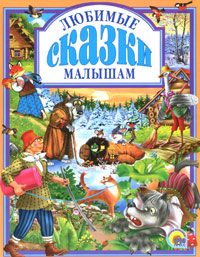 Книга проф-пресс любимые сказки любимые сказки малышам тверд обл (9785378014644)