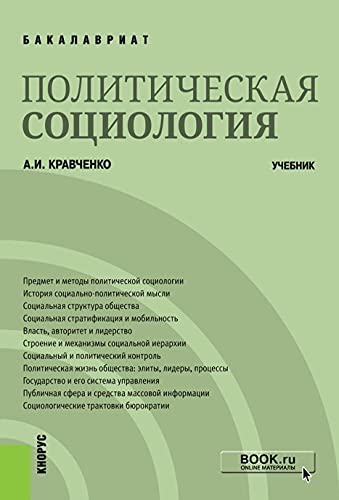 Политическая Социология: Учебник - Кравченко А.И. - Politicheskaia.