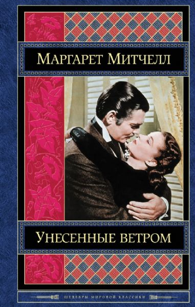 Унесенные ветром. Том 2 - Митчелл Маргарет - Unesennye vetrom. Tom 2 ...