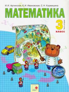 Математика 3кл Ч2 [Учебник] ФГОС - Аргинская Ирэн Ильинична.