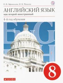 Англ. Яз. 4-Й Г. Об. 8кл [Учебник] Вертикаль - Афанасьева Ольга.