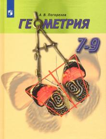 Геометрия 7-9кл [Учебник] ФП - Погорелов Алексей Васильевич.