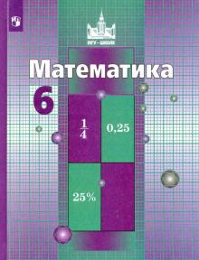 Математика 6кл [Учебник] ФП - Никольский Сергей Михайлович.