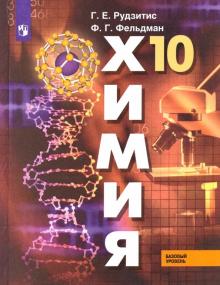 Химия 10кл [Учебник] Базовый Уровень ФП - Рудзитис Гунтис Екабович.
