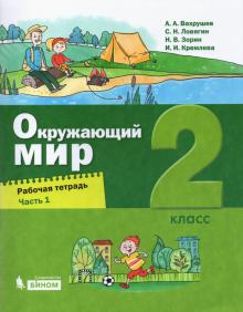 Окружающий Мир 2кл [Рабочая Тетрадь] Ч1 - Вахрушев Александр.