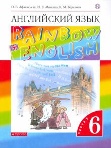 Английский Язык 6кл [Учебник Ч1] - Афанасьева Ольга Валентиновна.