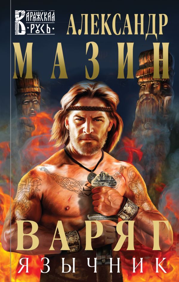 Варяг. Язычник - Мазин Александр Владимирович - Variag. Iazychnik ...