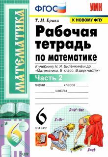 УМК Математика 6кл Виленкин. Раб. Тетрадь Ч.2 - Ерина Татьяна.