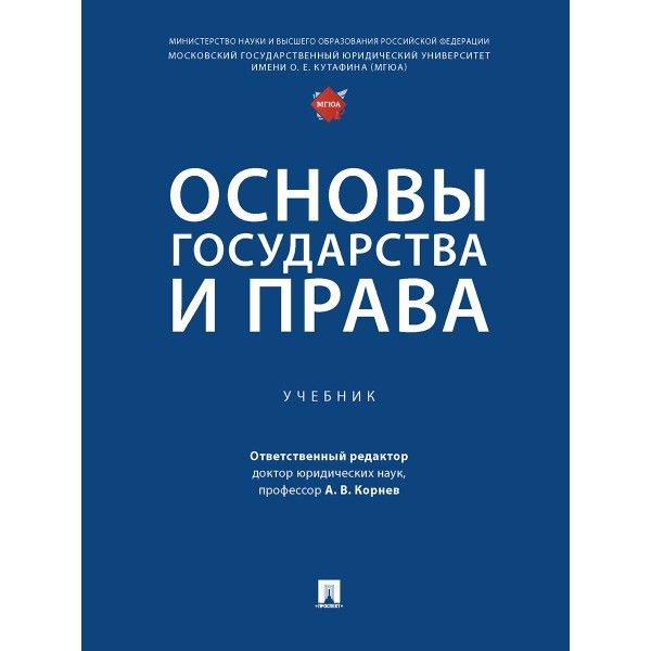 Основы Государства И Права.Учебник - Корнев А.,Петро - Osnovy.