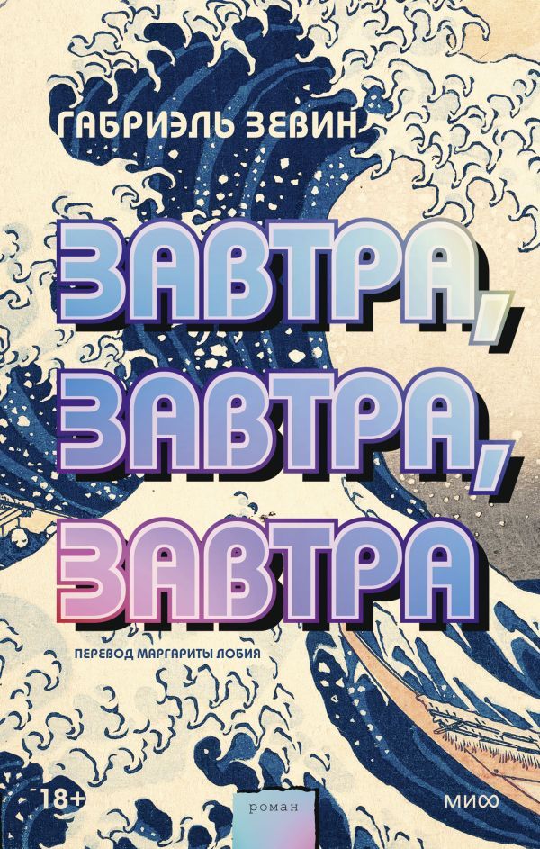 Завтра, завтра, завтра - Габриэль Зевин - Zavtra, zavtra, zavtra ...
