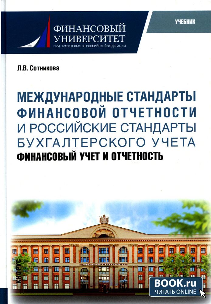 Международные Стандарты Финансовой Отчётности И Российские.